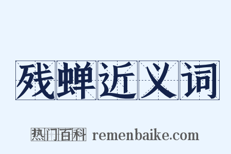 残蝉近义词是什么意思的图片